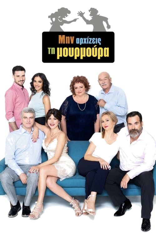 Μην Αρχίζεις τη Μουρμούρα VF Streaming Français